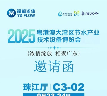 展會(huì)邀請(qǐng) | 銅都流體邀您2025粵港澳大灣區(qū)節(jié)水產(chǎn)業(yè)技術(shù)設(shè)備博覽會(huì)相見(jiàn)！